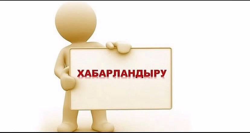 Хабарландыру