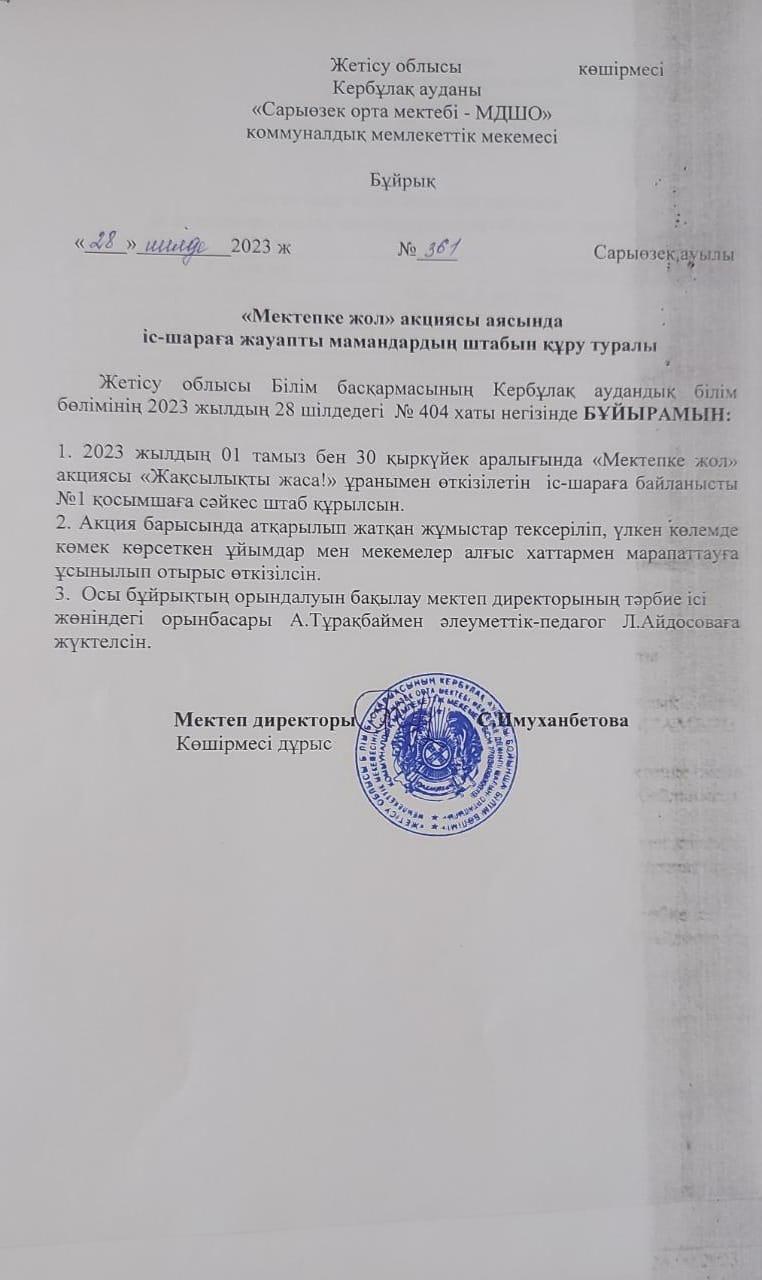 Мектепке жол акциясы штабының құру бұйрығы