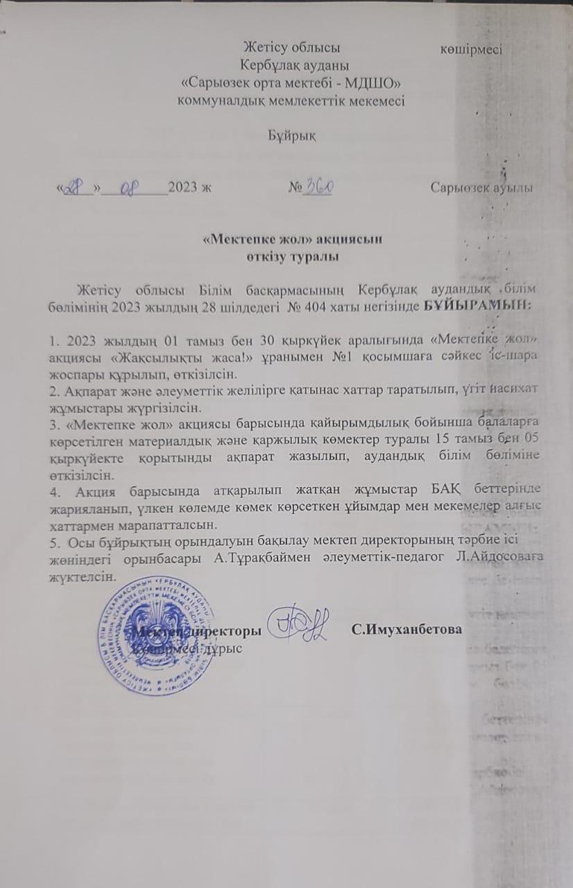 Мектепке жол акциясының бұйрығы