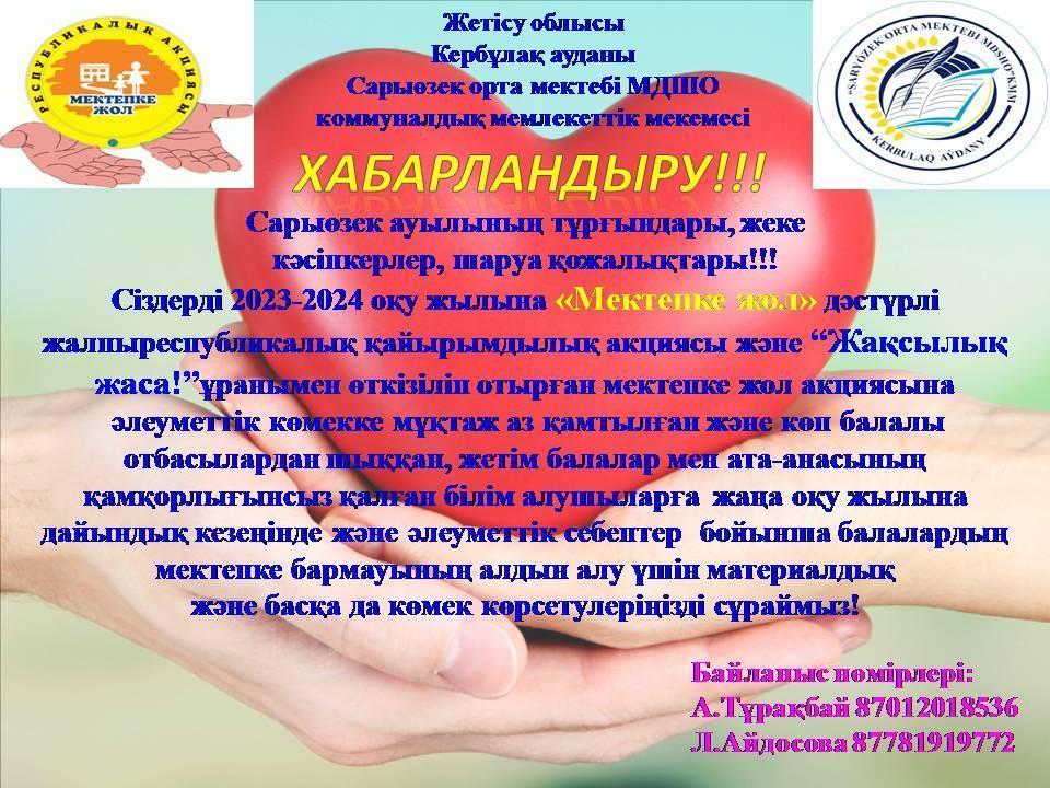 Мектепке жол акциясы бойынша хабарландыру