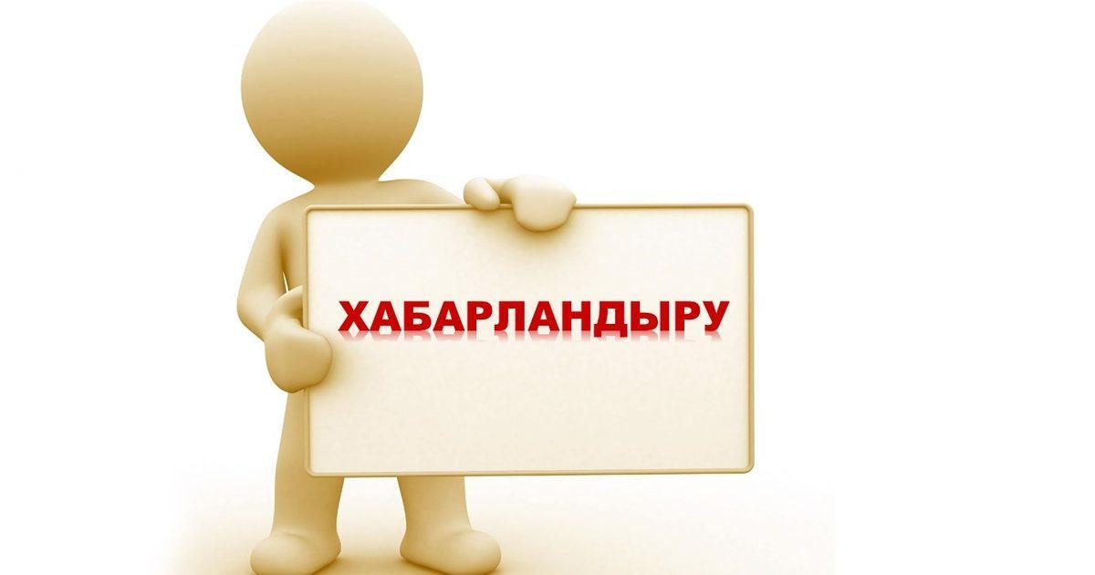 Бос жұмыс орындарына конкурс жариялау туралы хабарландыру!