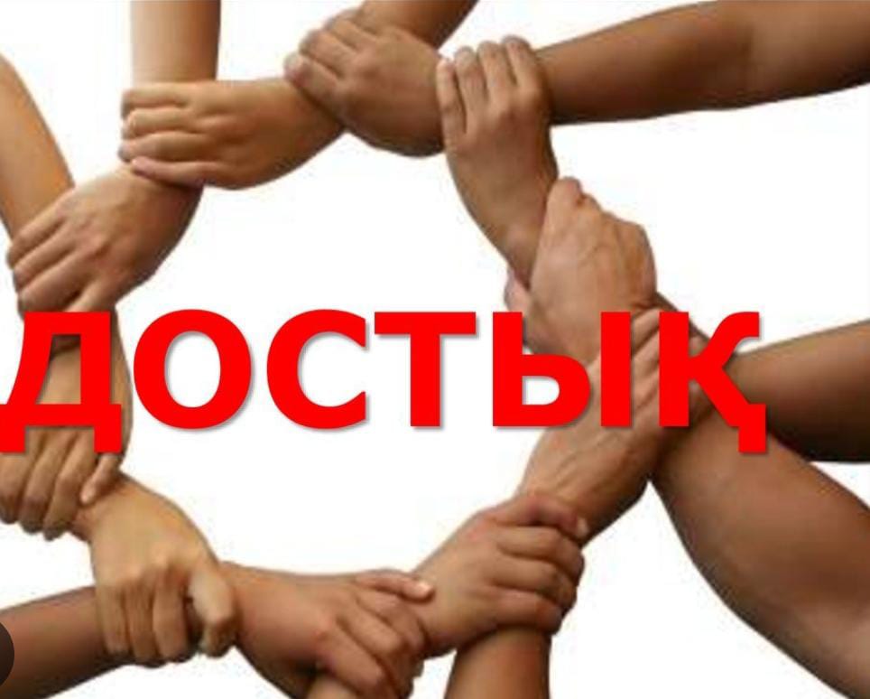 "Достық" ассоциациясының №2 отырысы