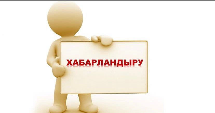Хабарландыру!!!