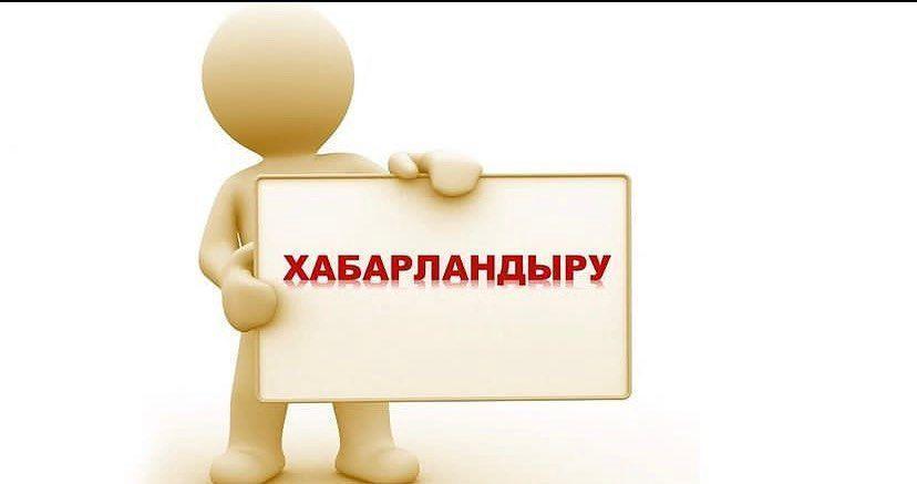 Хабарландыру!!