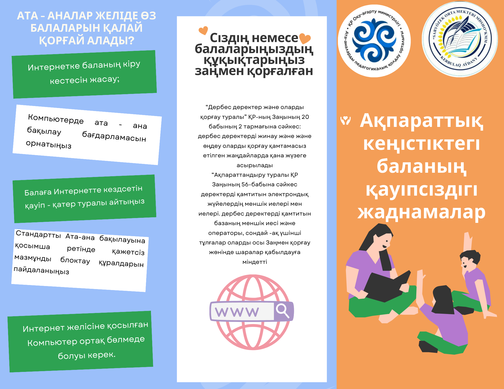 "Ақпараттық кеңістіктегі баланың қауіпсіздігі" жаднама