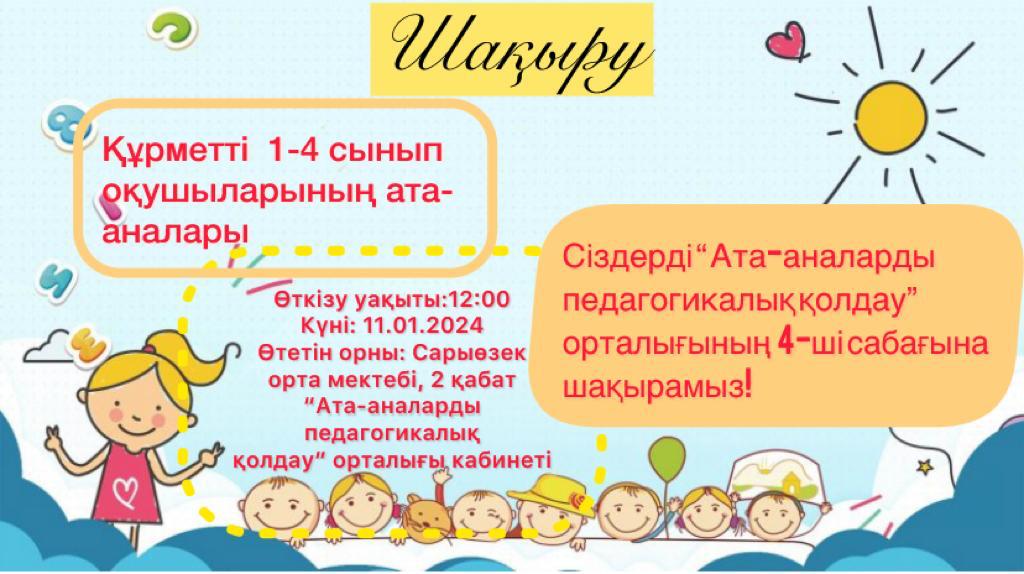 "Ата - аналарды педагогикалық қолдау" орталығының 1-4 сынып ата - аналарының 4 сабағына шақырту