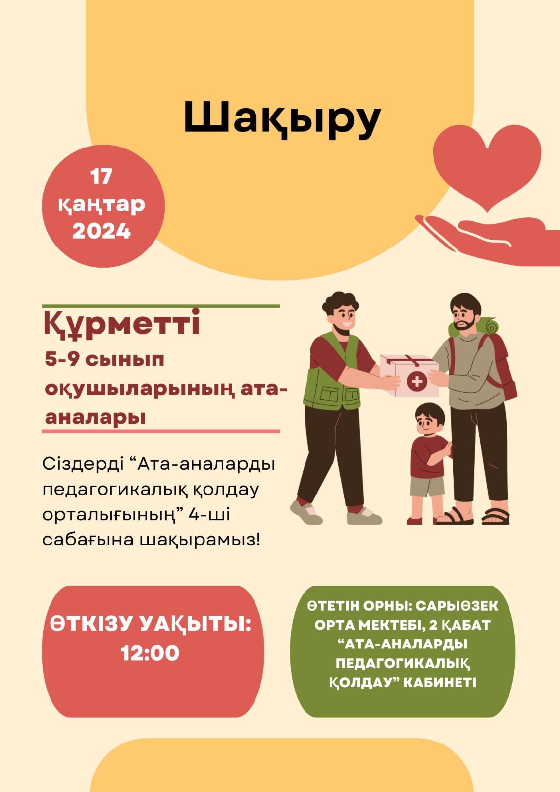 "Ата - аналарды педагогикалық қолдау" орталығының 5-9 сынып ата - аналарының 4 сабағына шақырту