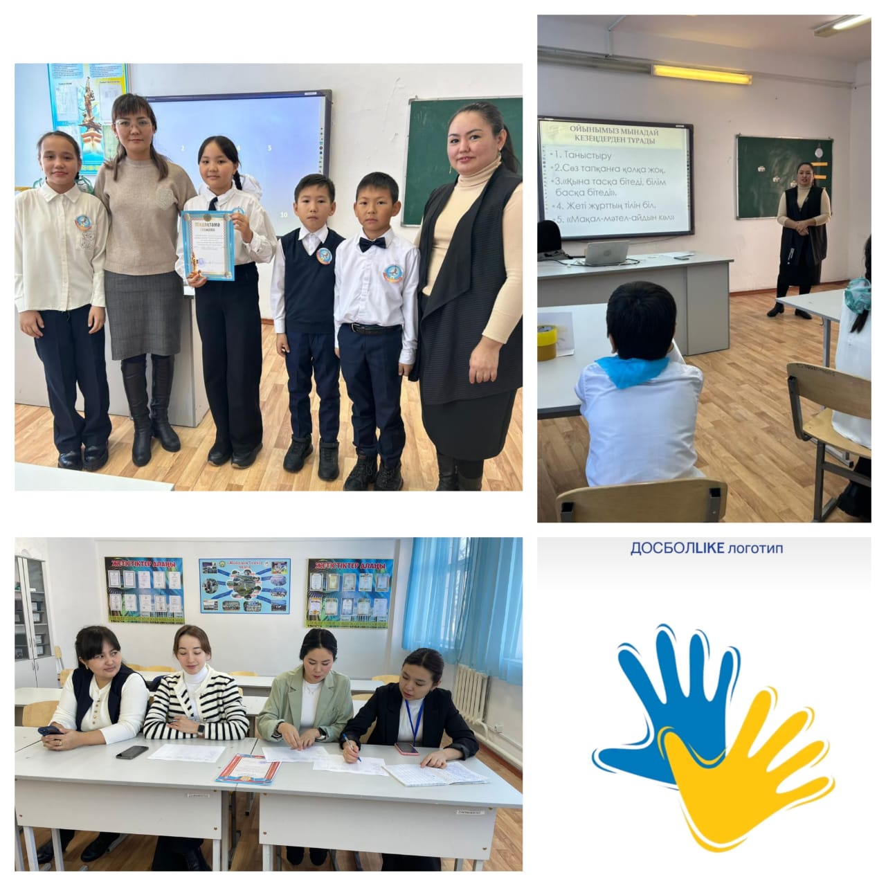 ДОСБОЛLIKE: достық қолын ұсын” акциясы аясында 5 сыныптар арасында мектепішілік “Көңілді тапқырлар” викториналық ойыны өтті.