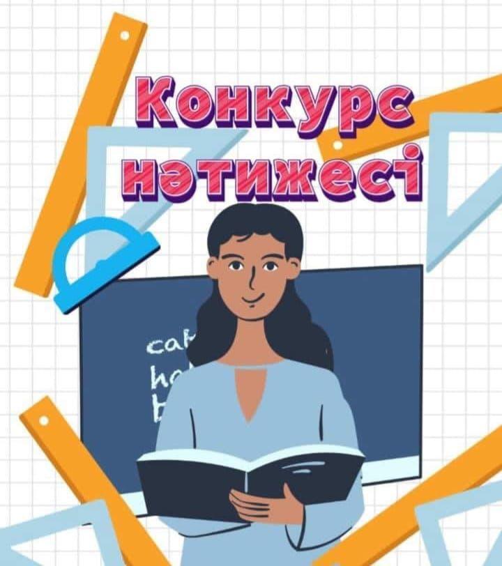 Конкурс нәтижесі