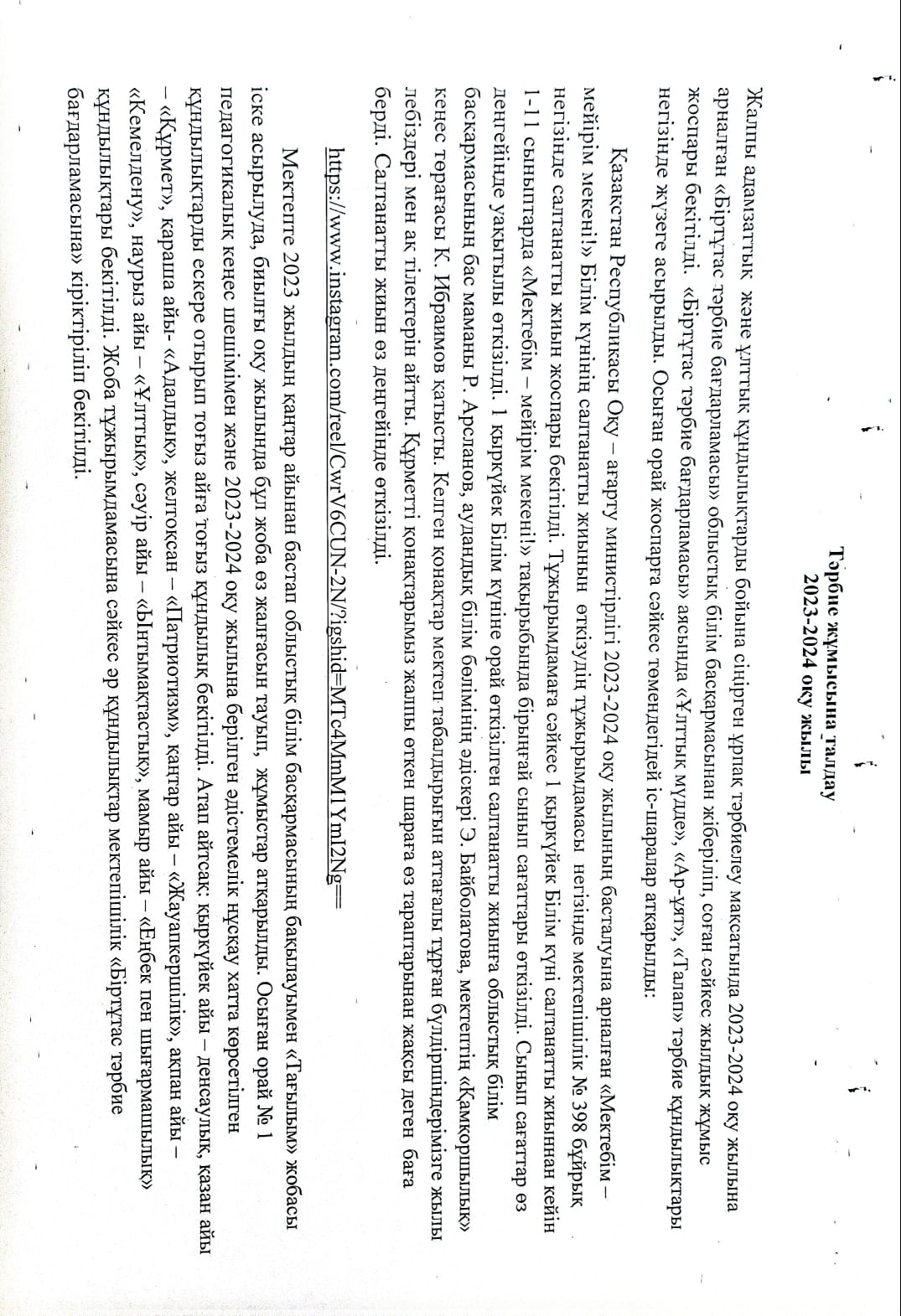 Тәрбие жұмысы бойынша талдау 2023- 2024 оқу жылы