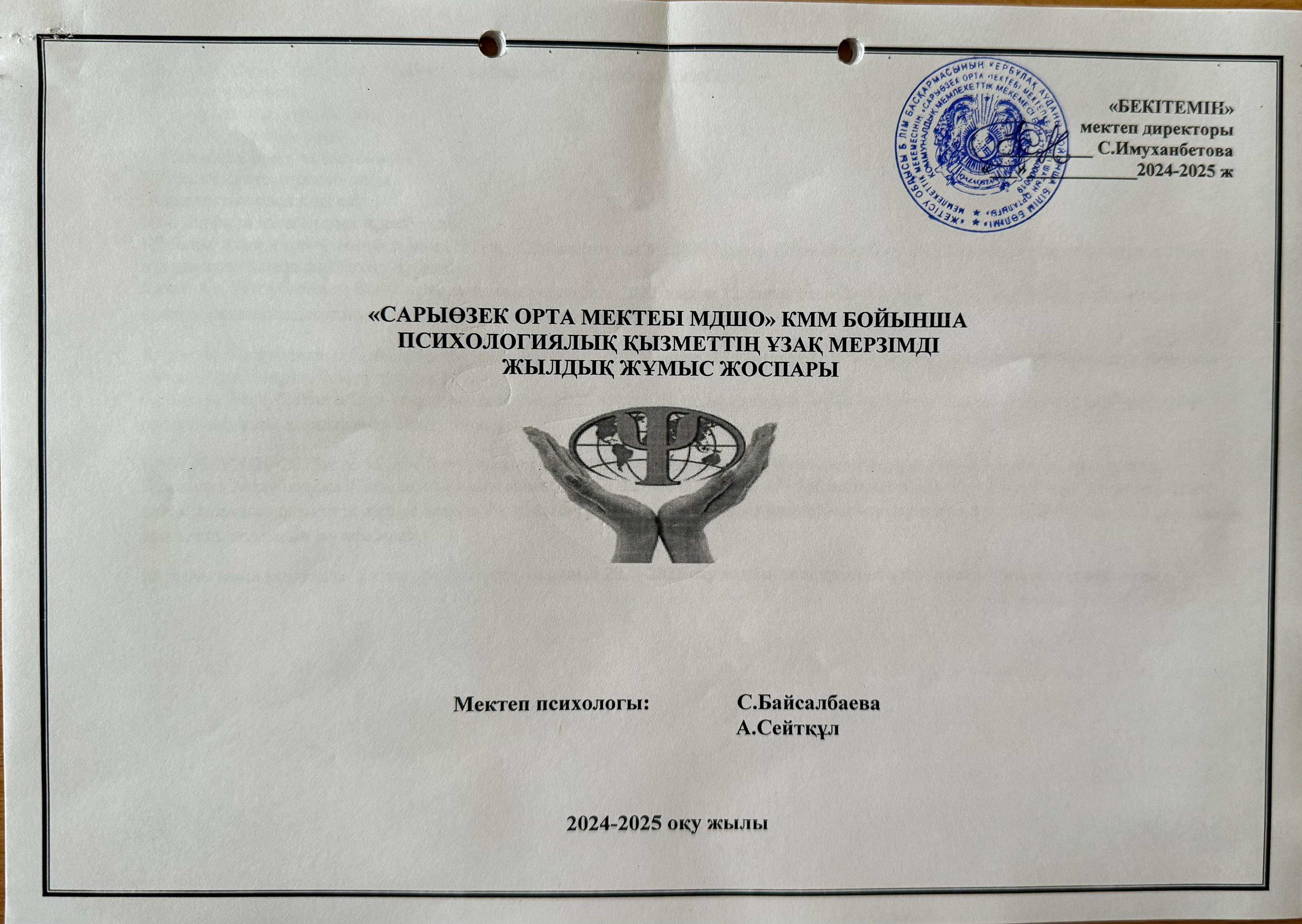 Психологиялық қызметтің ұзақ мерзімді жылдық жұмыс жоспары