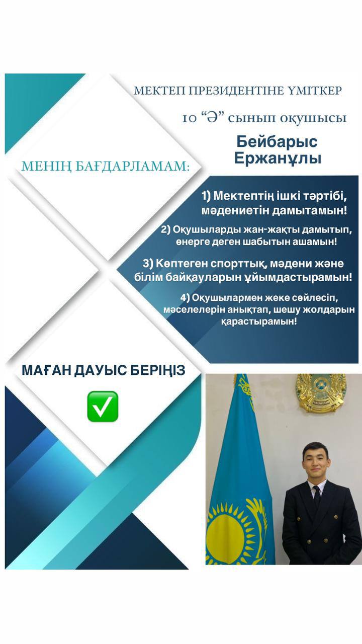 Мектеп президенттігіне үміткер