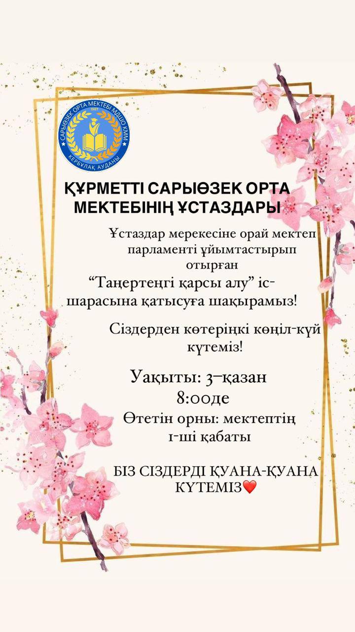 "Таңертеңгі қарсы алу" іс - шарасына шақыру