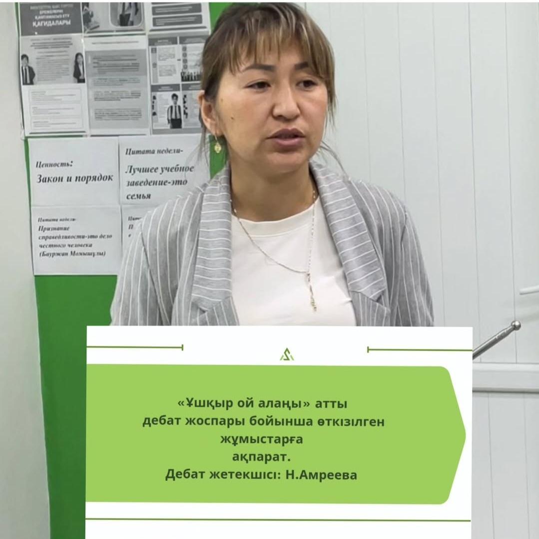 "Ұшқыр ой алаңы" жобасының есебі (Қыркүйек – Қаңтар)