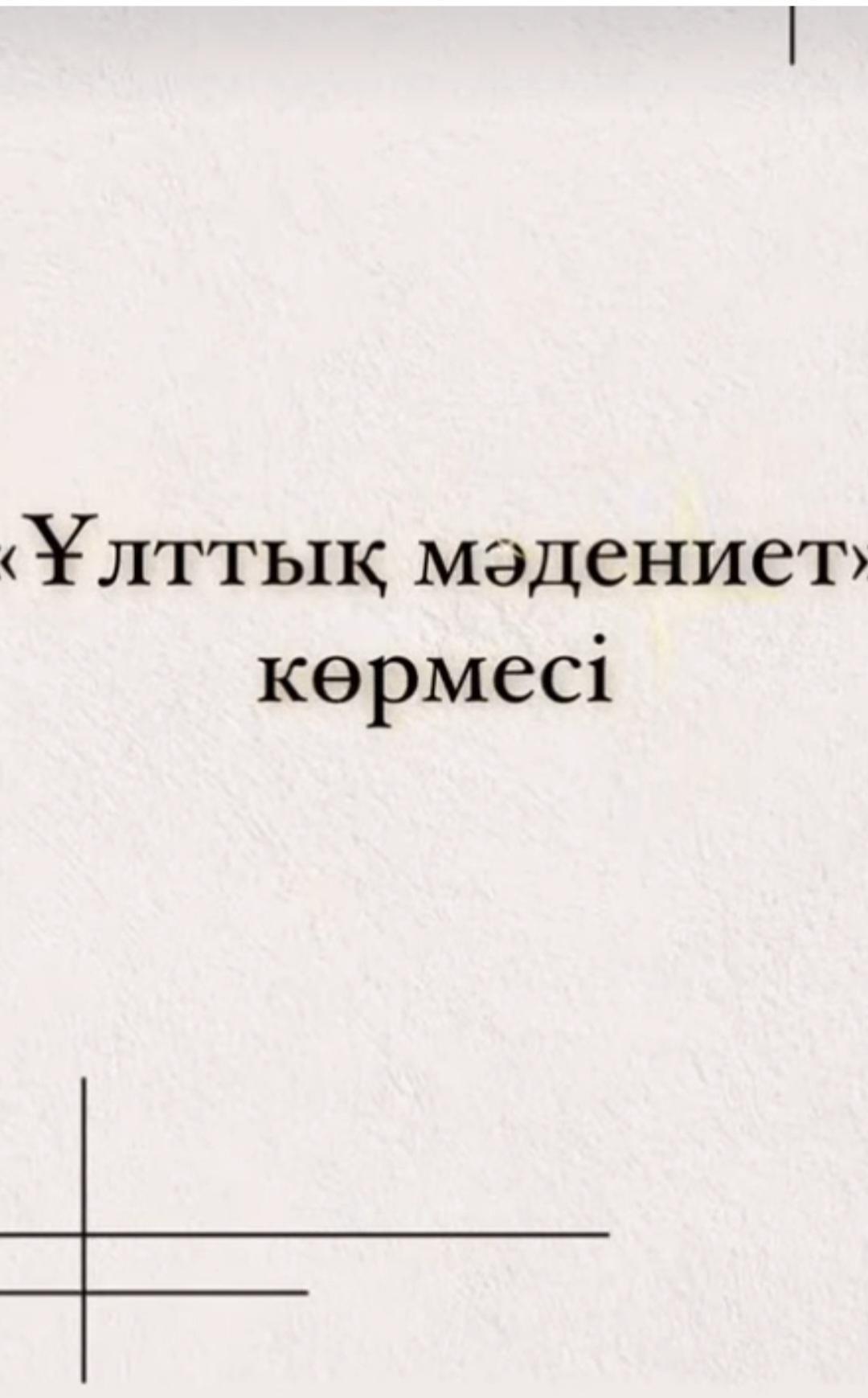 «Аналар мектебі» жобасы аясында 7-8 сынып білім алушыларының «Ұлттық мәдениет» атты көрмесі.