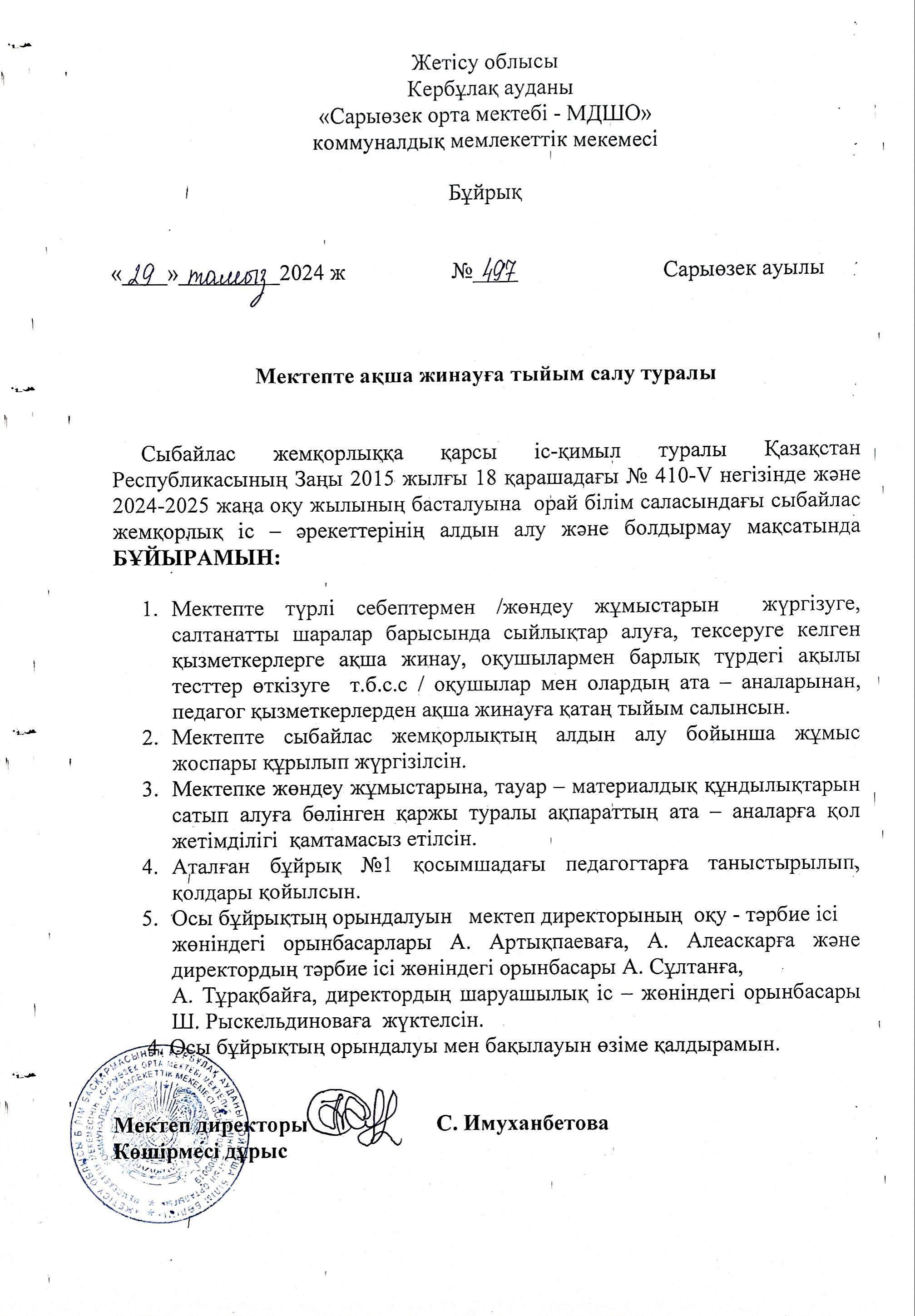 Мектепте ақша жинамау туралы бұйрық