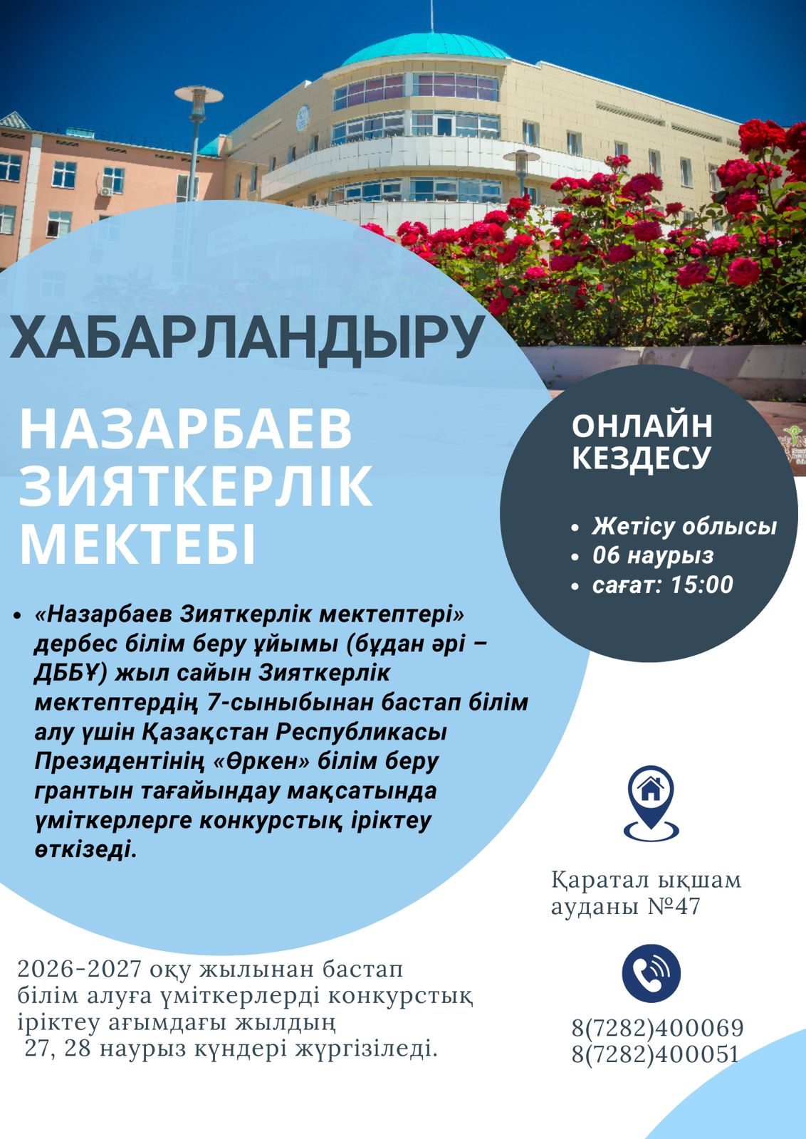 Хабарландыру! Ата-аналар назарына.